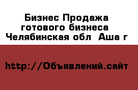 Бизнес Продажа готового бизнеса. Челябинская обл.,Аша г.